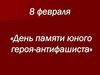 День памяти юного героя-антифашиста