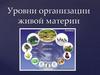 Уровни организации живой материи