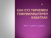 Сан сүз төркемен гомумиләштереп кабатлау