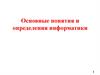 Основные понятия и определения информатики