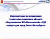 Подключение ЖК «Московский» к УДС города для нужд Санкт-Петербурга
