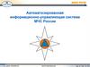 Автоматизированная информационно-управляющая система МЧС России