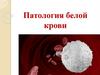 Патология белой крови