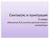 Синтаксис и пунктуация. 5 класс
