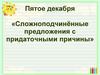 Сложноподчинённые предложения с придаточными причины