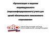 Организация и ведение индивидуального (персонифицированного) учета для целей обязательного пенсионного страхования