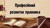 Професійний розвиток правника