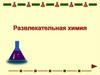 Развлекательная химия. О каком веществе идет речь?