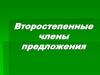 Второстепенные члены предложения