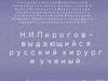 Н.И. Пирогов – выдающийся русский хирург и ученый
