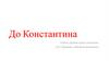 До Константина