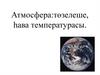 Атмосфера: төзелеше, һава температурасы