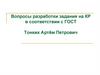 Вопросы разработки задания на курсовую работу в соответствии с ГОСТ