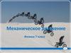 Механическое движение. Физика. 7 класс