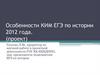 Особенности КИМ ЕГЭ по истории 2012 года