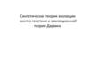 Синтетическая теория эволюции синтез генетики и эволюционной теории Дарвина