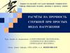 Расчёты на прочность стержней при простых видах нагружения