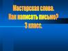 Мастерская слова. Что такое письмо?