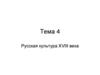 Русская культура XVIII века. Петропавловский собор. Санкт-Петербург