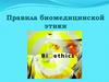 Правила биомедицинской этики  (лекция № 9)