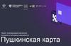 Пушкинская карта