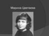 Марина Цветаева
