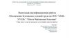 Обеспечение безопасных условий труда на ООО “ММКУГОЛЬ” “Шахта Чертинская - Коксовая”