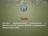 Основы радиационной, химической и биологической защиты (РХБЗ) и инженерного обеспечения (ИО)