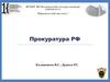 Прокуратура РФ  (лекция 14)