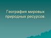 География мировых природных ресурсов
