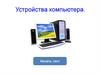 Устройства компьютера. Тест