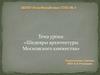 Шедевры архитектуры Московского княжества