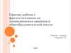 Приемы работы с фразеологизмами на логопедических занятиях в общеобразовательной школе