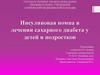 Инсулиновая помпа в лечении сахарного диабета у детей и подростков