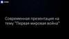 Первая мировая война