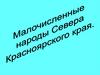 Малочисленные народы Севера Красноярского края