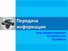 Передача информации. Схема передачи информации. Электронная почта