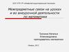 Межпредметные связи на уроках и во внеурочной деятельности по математике