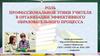 Роль профессиональной этики учителя в организации эффективного образовательного процесса