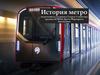 История метро