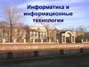 Информатика и информационные технологии в технологии образовательном процессе университета  (лекция № 1)