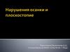 Причины нарушений осанки