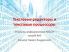 Текстовые редакторы и текстовые процессоры