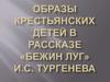 Образы крестьянских детей в рассказе "Бежин луг" И.С. Тургенева
