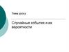 Случайные события и их вероятности