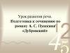 Урок развития речи. Подготовка к сочинению по роману А.С. Пушкина «Дубровский»