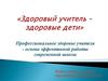 Профессиональное здоровье учителя - основа эффективной работы современной школы
