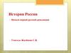 История России. Начало первой русской революции