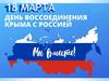 18 марта - День воссоединения Крыма с Россией