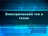Электрический ток в газах